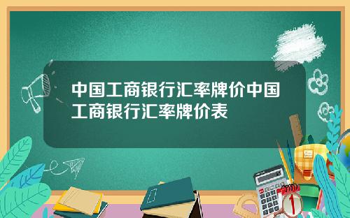 中国工商银行汇率牌价中国工商银行汇率牌价表