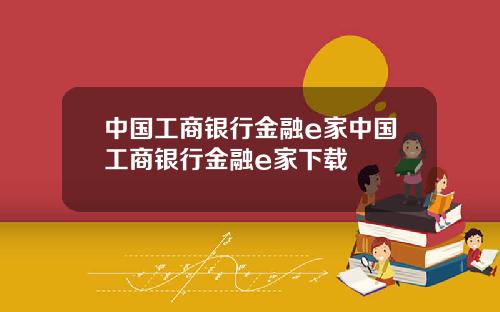 中国工商银行金融e家中国工商银行金融e家下载