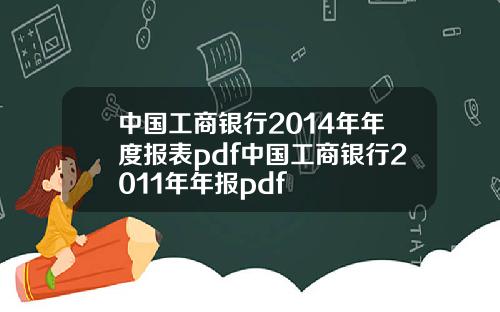 中国工商银行2014年年度报表pdf中国工商银行2011年年报pdf