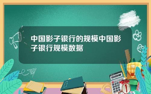 中国影子银行的规模中国影子银行规模数据