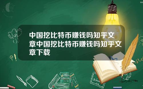 中国挖比特币赚钱吗知乎文章中国挖比特币赚钱吗知乎文章下载