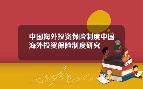 中国海外投资保险制度中国海外投资保险制度研究