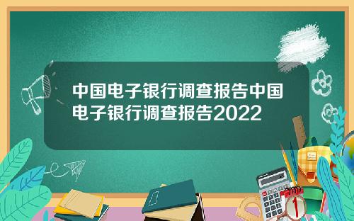 中国电子银行调查报告中国电子银行调查报告2022