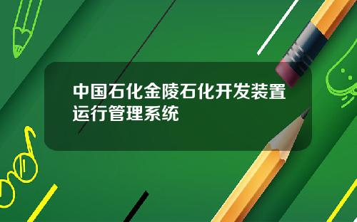 中国石化金陵石化开发装置运行管理系统