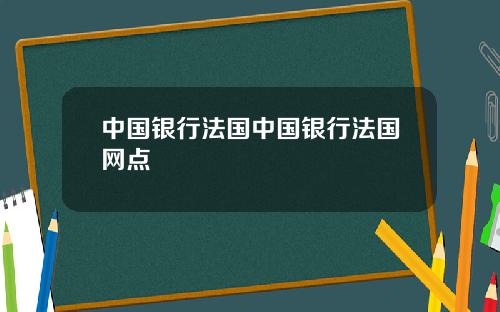 中国银行法国中国银行法国网点