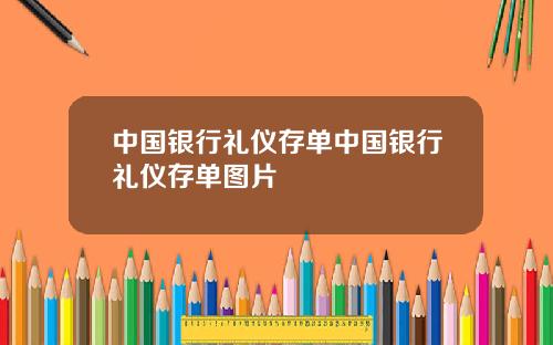 中国银行礼仪存单中国银行礼仪存单图片