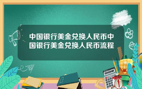 中国银行美金兑换人民币中国银行美金兑换人民币流程