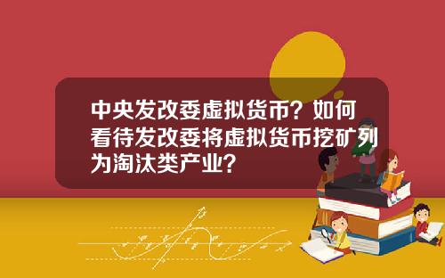 中央发改委虚拟货币？如何看待发改委将虚拟货币挖矿列为淘汰类产业？