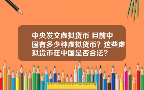 中央发文虚拟货币 目前中国有多少种虚拟货币？这些虚拟货币在中国是否合法？