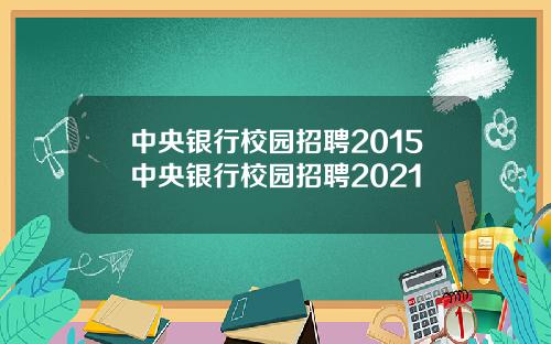 中央银行校园招聘2015中央银行校园招聘2021