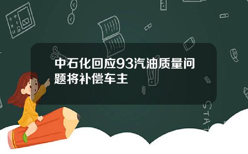 中石化回应93汽油质量问题将补偿车主