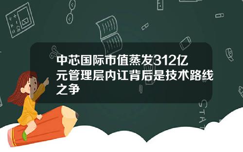 中芯国际市值蒸发312亿元管理层内讧背后是技术路线之争