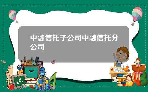 中融信托子公司中融信托分公司