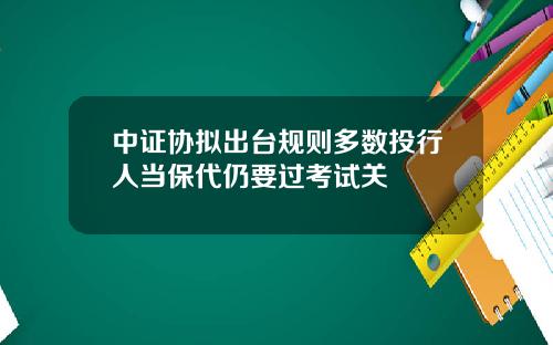 中证协拟出台规则多数投行人当保代仍要过考试关