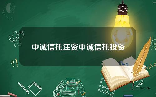 中诚信托注资中诚信托投资