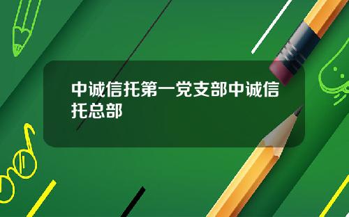 中诚信托第一党支部中诚信托总部