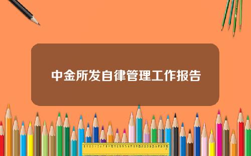 中金所发自律管理工作报告