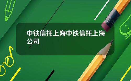 中铁信托上海中铁信托上海公司