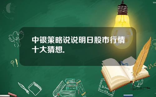 中银策略说说明日股市行情十大猜想.