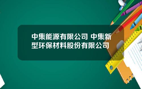 中集能源有限公司 中集新型环保材料股份有限公司