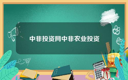 中非投资网中非农业投资