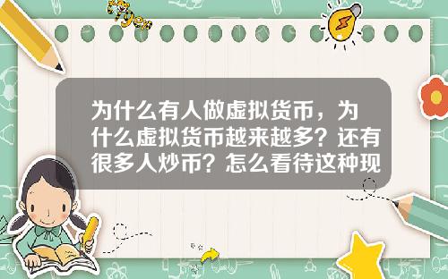 为什么有人做虚拟货币，为什么虚拟货币越来越多？还有很多人炒币？怎么看待这种现象？