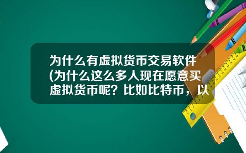 为什么有虚拟货币交易软件(为什么这么多人现在愿意买虚拟货币呢？比如比特币，以太坊？)