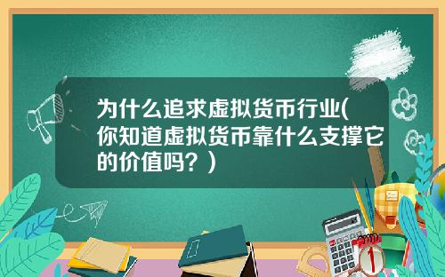 为什么追求虚拟货币行业(你知道虚拟货币靠什么支撑它的价值吗？)