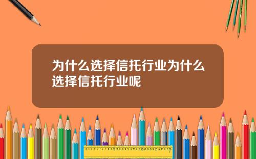 为什么选择信托行业为什么选择信托行业呢