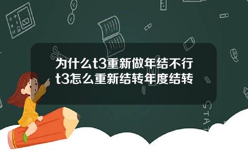 为什么t3重新做年结不行t3怎么重新结转年度结转