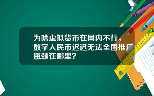 为啥虚拟货币在国内不行，数字人民币迟迟无法全国推广瓶颈在哪里？