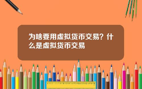 为啥要用虚拟货币交易？什么是虚拟货币交易