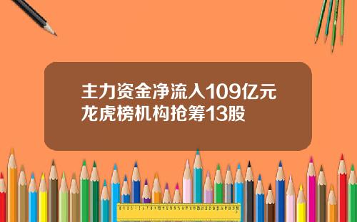 主力资金净流入109亿元龙虎榜机构抢筹13股