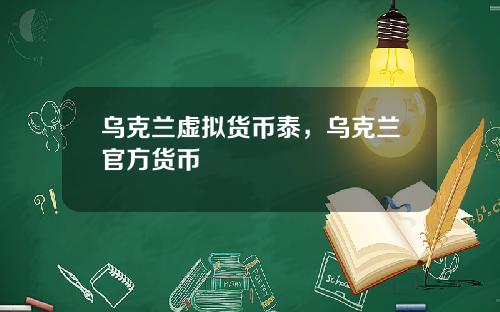 乌克兰虚拟货币泰，乌克兰官方货币