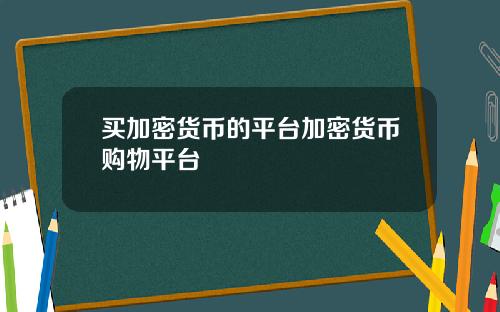 买加密货币的平台加密货币购物平台