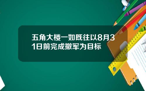 五角大楼一如既往以8月31日前完成撤军为目标