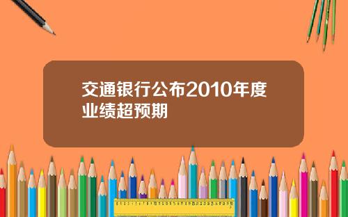 交通银行公布2010年度业绩超预期