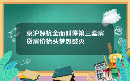 京沪深杭全面叫停第三套房贷房价抬头梦想破灭