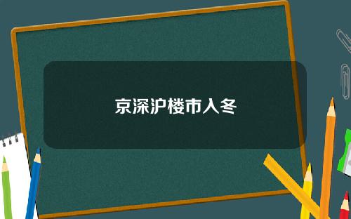 京深沪楼市入冬