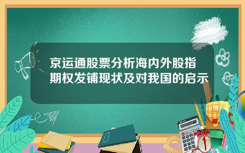 京运通股票分析海内外股指期权发铺现状及对我国的启示