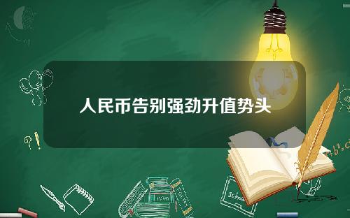 人民币告别强劲升值势头