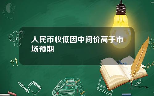 人民币收低因中间价高于市场预期