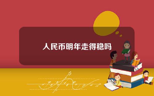 人民币明年走得稳吗