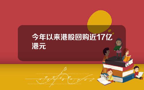 今年以来港股回购近17亿港元