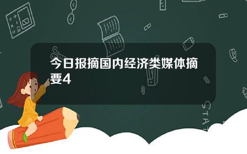 今日报摘国内经济类媒体摘要4