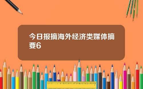 今日报摘海外经济类媒体摘要6