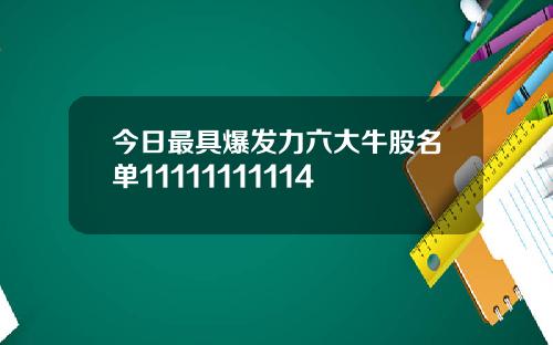 今日最具爆发力六大牛股名单11111111114