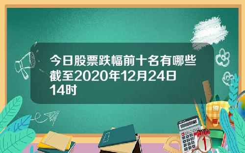 今日股票跌幅前十名有哪些截至2020年12月24日14时