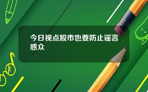 今日视点股市也要防止谣言惑众