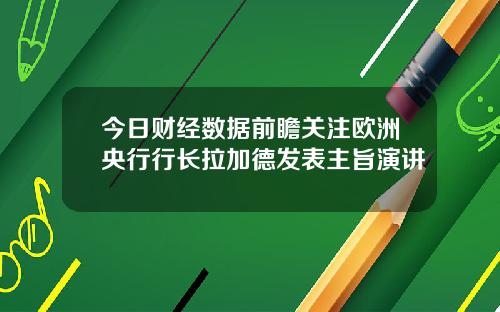 今日财经数据前瞻关注欧洲央行行长拉加德发表主旨演讲